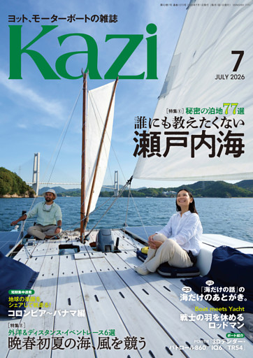ヨット、モーターボートの雑誌 Kazi (舵) 2026年7月号 [秘密の泊地77選｜誰にも教えたくない瀬戸内海］［外洋＆ディスタンス・イベントレース6選｜晩春初夏の海、風を競う］ 白石康次郎 瀬戸内海 3Dテンダー・パトロール860／iQ6／TR54 海ガール 矢口あやは