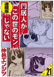 同居人がこの世のモンじゃない＜連載版＞21話　この世のモンじゃない噺