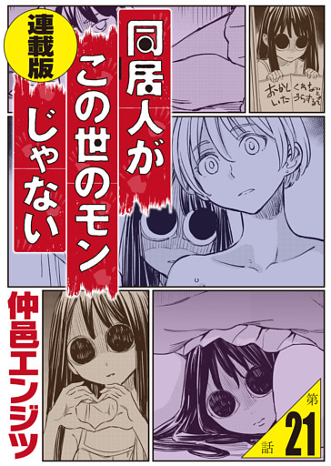 同居人がこの世のモンじゃない＜連載版＞21話　この世のモンじゃない噺