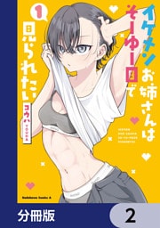 イケメンお姉さんはそーゆー目で見られたい【分冊版】　2