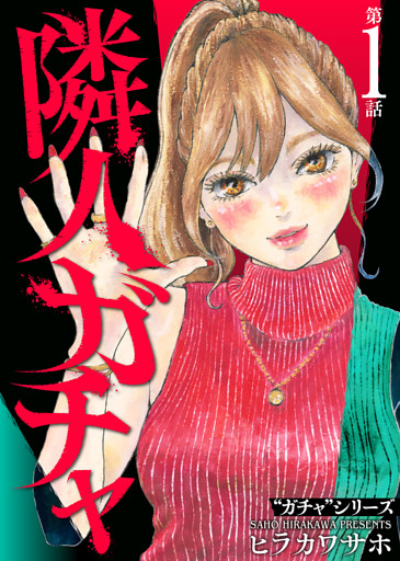 ガチャシリーズ