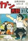 ガン太郎日記　「フグはのけ者…の巻」
