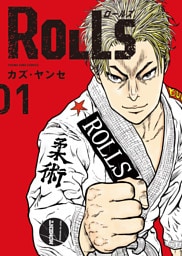 ROLLS　１巻