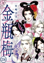 まんがグリム童話 金瓶梅（分冊版）　【第256話】