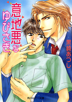 「意地悪」シリーズ