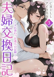 夫婦交換日記～入れ替わった僕らの記録～（フルカラー）　3