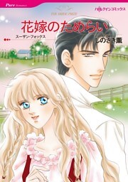 花嫁のためらい【分冊】 3巻