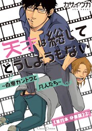 天才は総じてどうしようもない～百鬼カントクと凡人たち～【単行本 分冊版】２