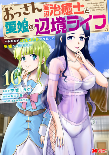 おっさん底辺治癒士と愛娘の辺境ライフ～中年男が回復スキルに覚醒して、英雄へ成り上がる～（コミック） 16