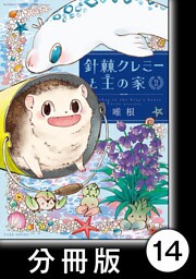 針棘クレミーと王の家【分冊版】（2）　二階