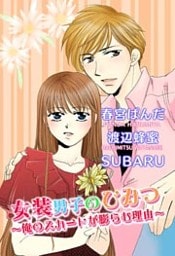 女装男子のひみつ～俺のスカートが膨らむ理由～