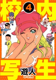 校内写生　愛蔵版　4