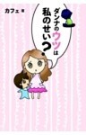 ダンナのウツは私のせい？