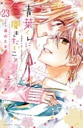 青葉くんに聞きたいこと　分冊版（２３）　試合が終わったら