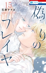 偽りのフレイヤ　15巻