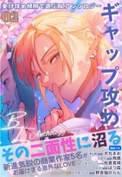 受け攻め傾向で選ぶBLアンソロジー(2)ギャップ攻め【全編挿絵つき】
