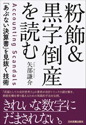 粉飾＆黒字倒産を読む　「あぶない決算書」を見抜く技術