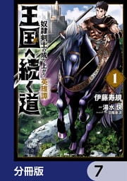 王国へ続く道　奴隷剣士の成り上がり英雄譚【分冊版】　7