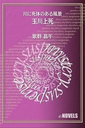 玉川上死　川に死体のある風景
