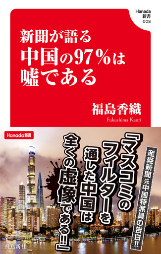 新聞が語る中国の97％は嘘である (Hanada新書 008)