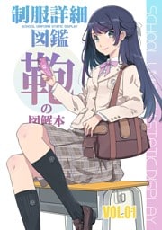 制服詳細図鑑「鞄」VOL01