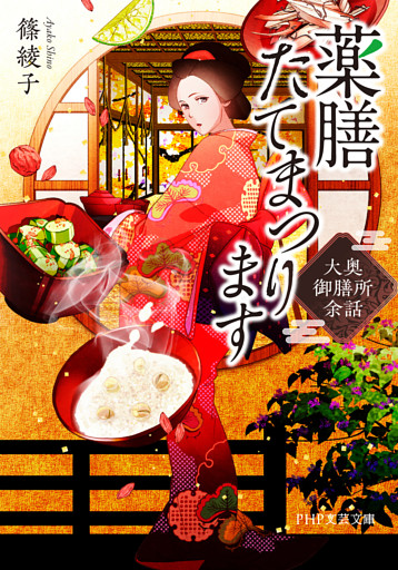 薬膳たてまつります