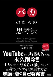 バカのための思考法