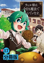 ウィル様は今日も魔法で遊んでいます。【分冊版】(ポルカコミックス)17