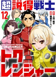 超説得戦士トクレンジャー(12)