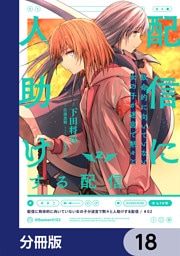 配信に致命的に向いていない女の子が迷宮で黙々と人助けする配信【分冊版】　18
