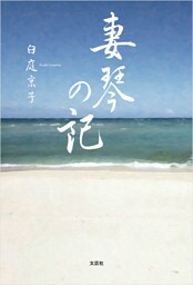 妻琴の記