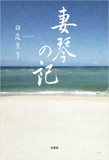 妻琴の記