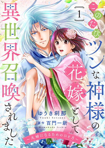 このたびツンな神様の花嫁として異世界召喚されました～夫婦になるためのひと月～