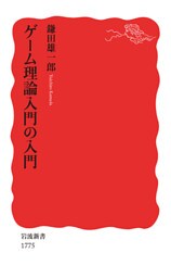 ゲーム理論入門の入門