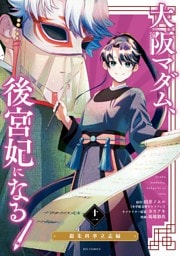 大阪マダム、後宮妃になる！（１１）