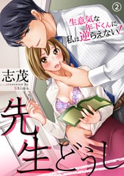 先生どうし～生意気な年下くんに私は逆らえない！～（2）