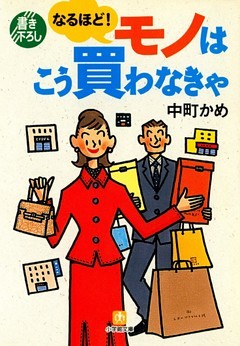 なるほど！　モノはこう買わなきゃ（小学館文庫）