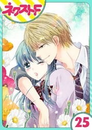 【単話売】泣かせた責任とってくれ 25話