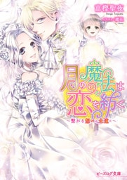 月の魔法は恋を紡ぐ4 ～繋がる想いは永遠に～