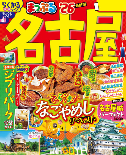 まっぷる 名古屋’26