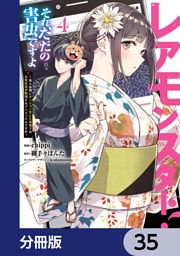 レアモンスター？それ、ただの害虫ですよ【分冊版】　35