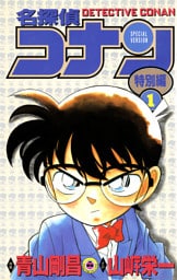 名探偵コナン　特別編