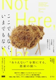 ここでもなく、いまでもない　スペキュラティヴな思考、不可能性、そしてデザインの想像力について