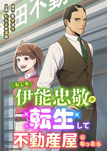 【タテヨミ】もしも伊能忠敬が転生して不動産屋になったら