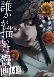 誰かが描いた漫画　分冊版（１４）