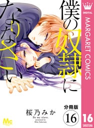【分冊版】僕の奴隷になりなさい 16