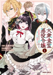 大衆食堂悪役令嬢 1　～婚約破棄されたので食堂を開いたら癒やしの力が開花しました～