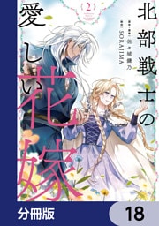 北部戦士の愛しい花嫁【分冊版】　18