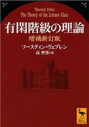 有閑階級の理論　増補新訂版