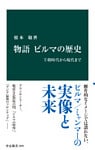 物語 ビルマの歴史 - 王朝時代から現代まで